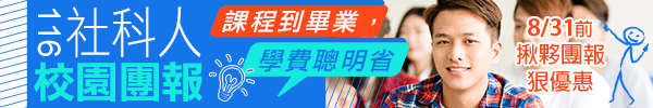善用考科重疊，社工系出路更廣闊，專屬在校生的優惠開跑囉！