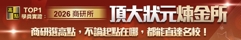 高點商研所,頂大狀元煉金所!,特惠案,高點研究所