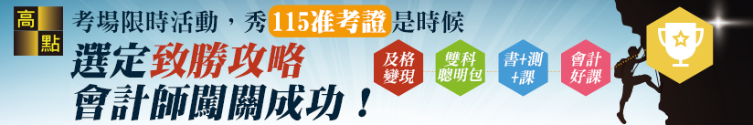 秀115會計師准考證享優惠，選定致勝攻略闖關成功！ ,特惠案,高點會計師,來勝記帳士
