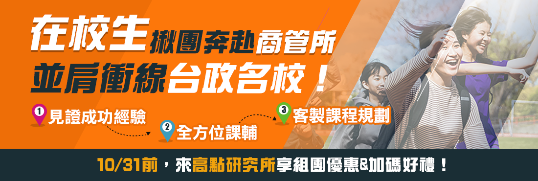 在校生揪團奔赴商管所，並肩衝線台政名校！10/31前享組團優惠&加碼好禮！