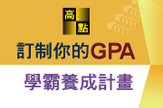 訂制你的GPA,學霸養成計畫!